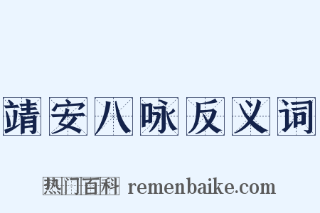 靖安八咏反义词是什么意思的图片